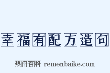 幸福有配方造句是什么意思的图片